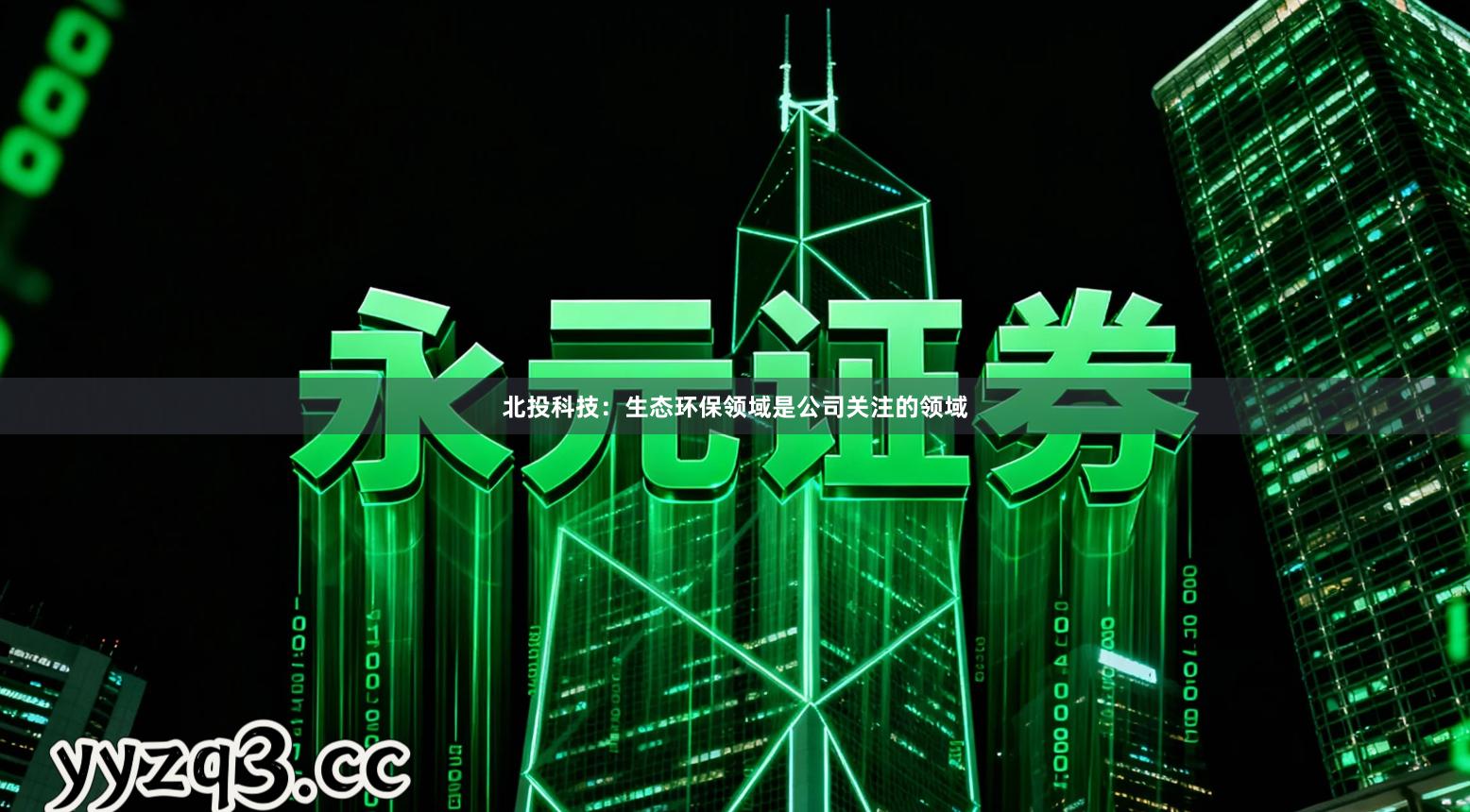 北投科技：生态环保领域是公司关注的领域