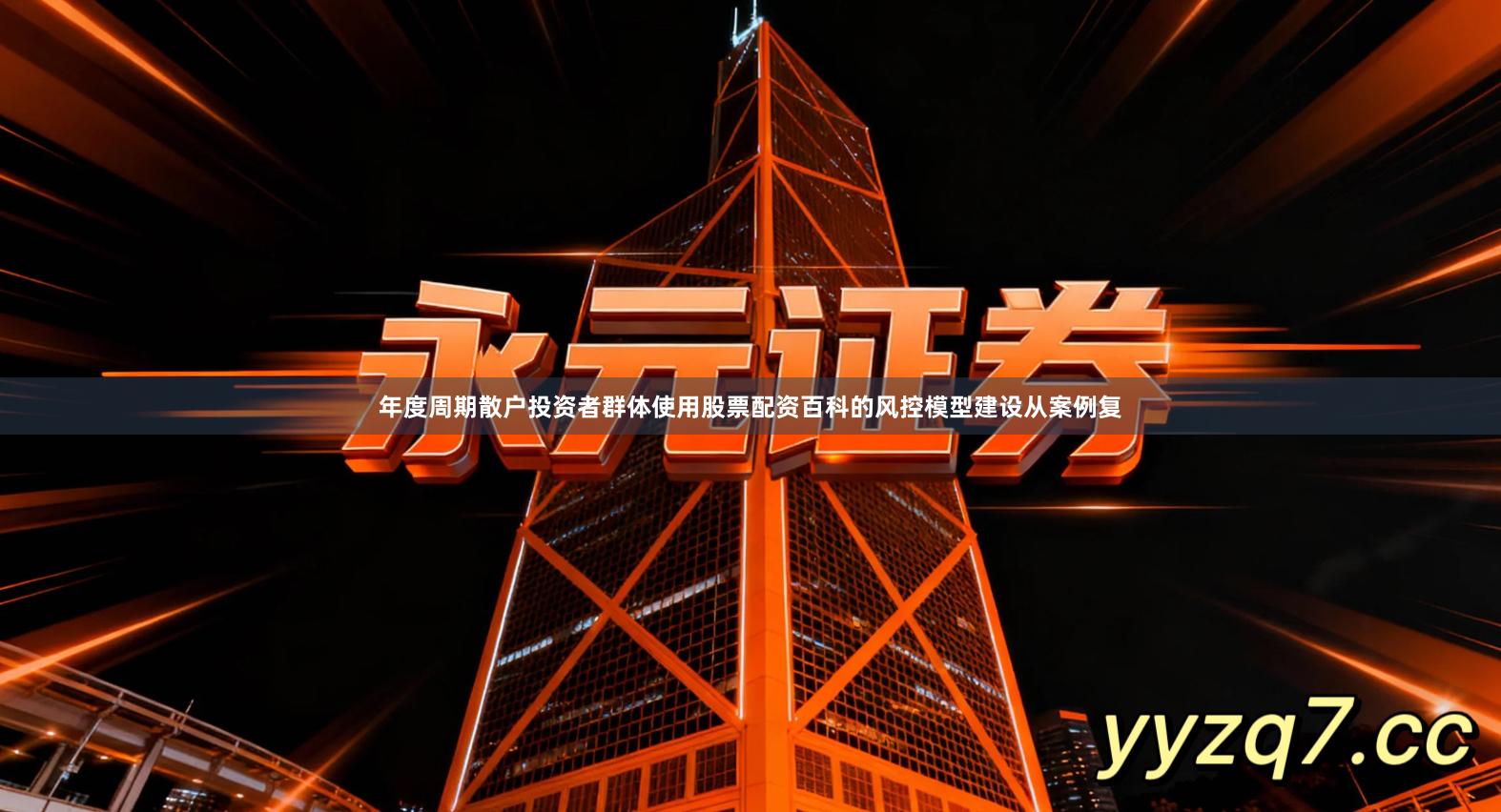 年度周期散户投资者群体使用股票配资百科的风控模型建设从案例复