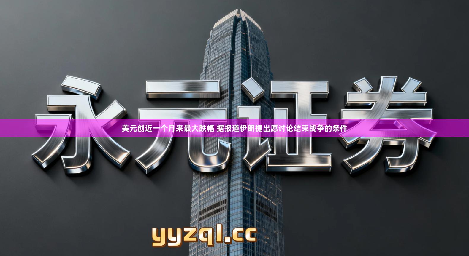 美元创近一个月来最大跌幅 据报道伊朗提出愿讨论结束战争的条件