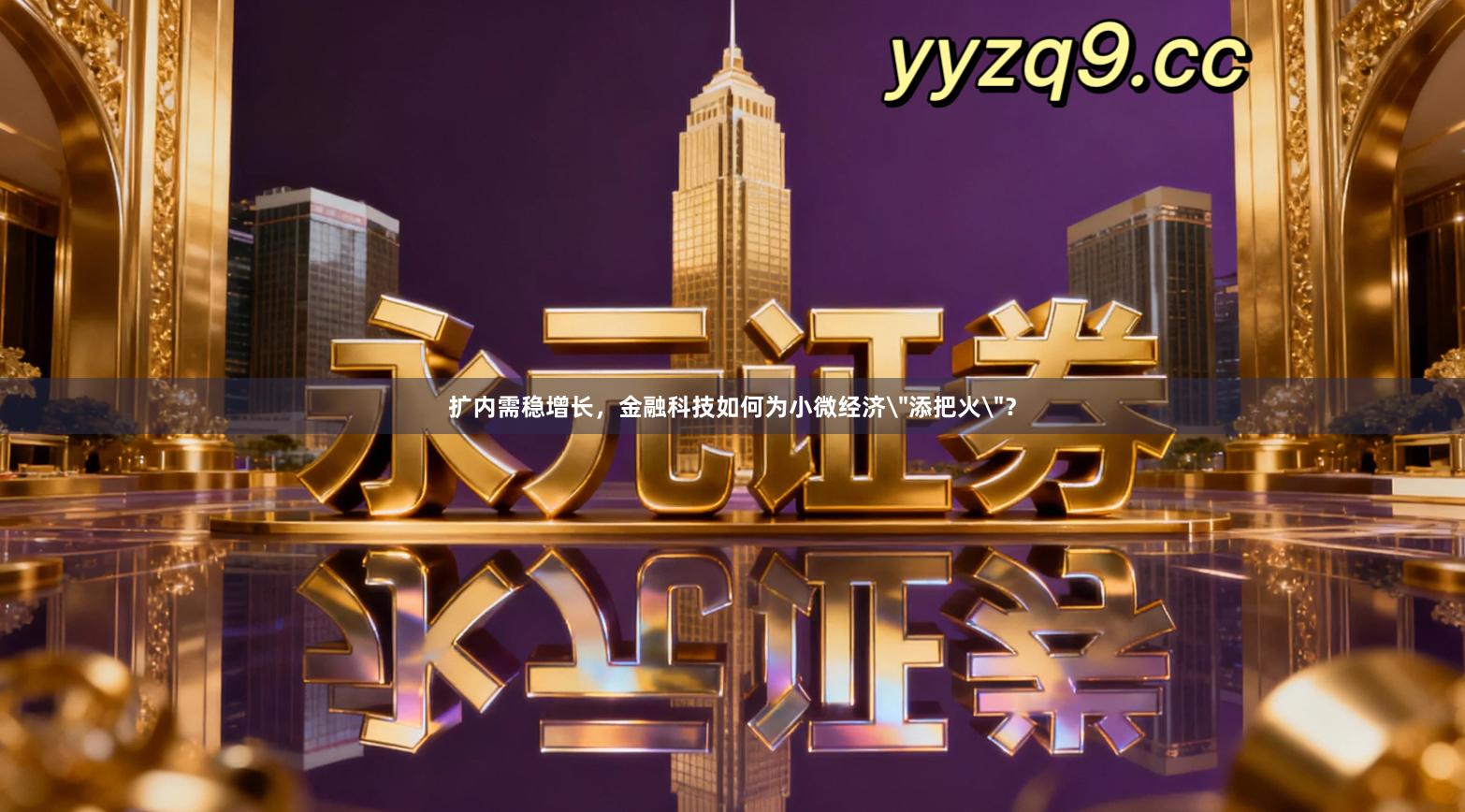 扩内需稳增长，金融科技如何为小微经济＂添把火＂？
