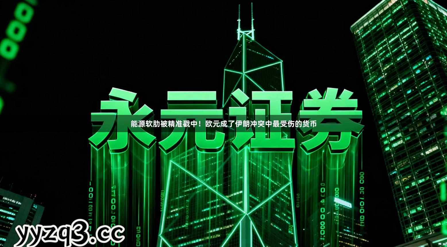 能源软肋被精准戳中！欧元成了伊朗冲突中最受伤的货币