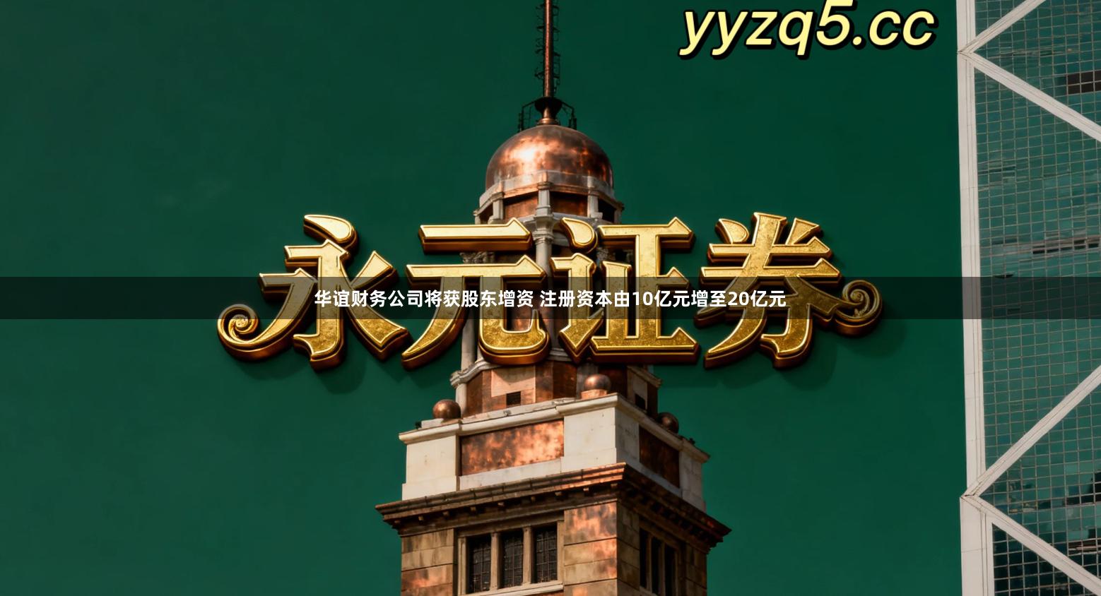 华谊财务公司将获股东增资 注册资本由10亿元增至20亿元