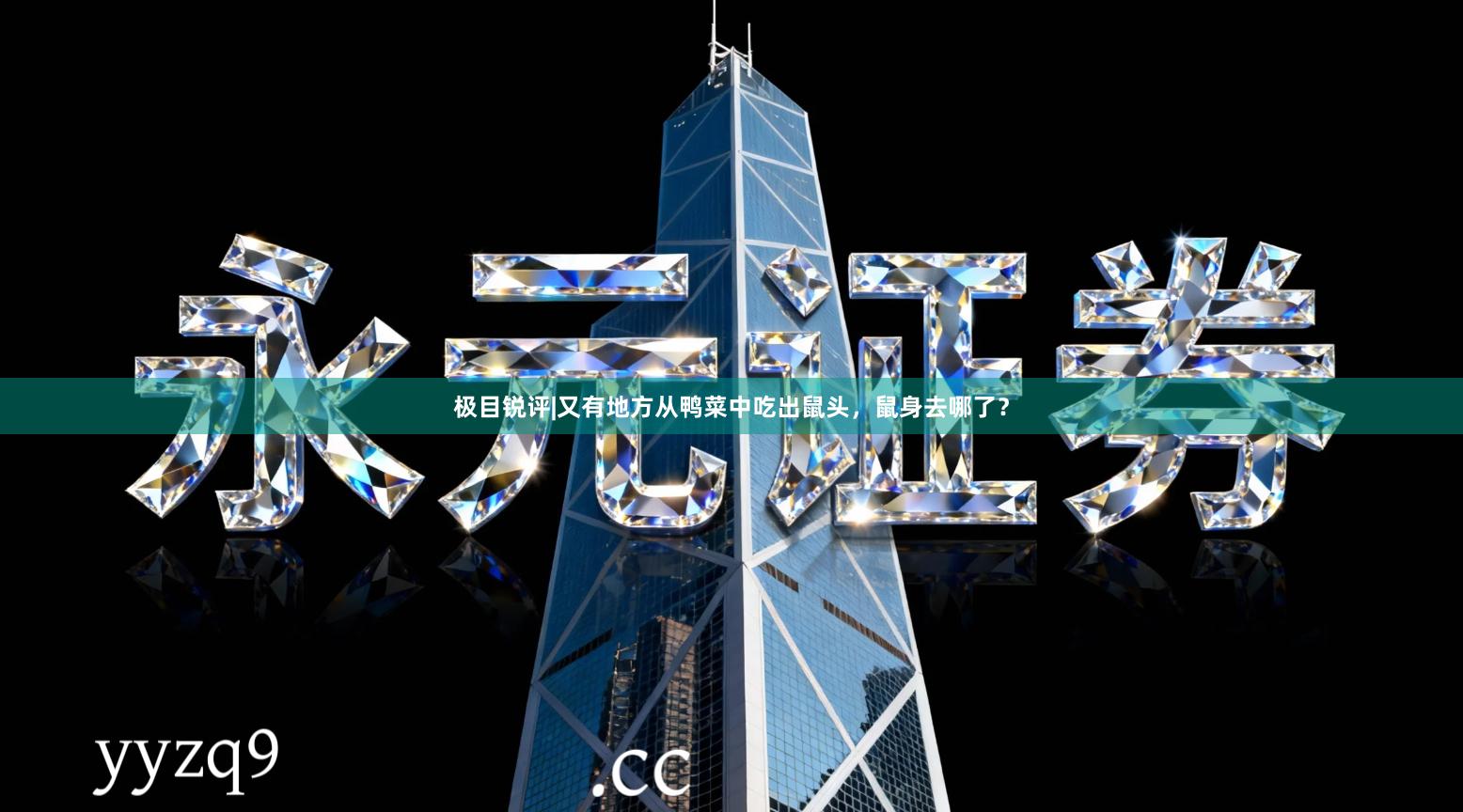 极目锐评|又有地方从鸭菜中吃出鼠头，鼠身去哪了？