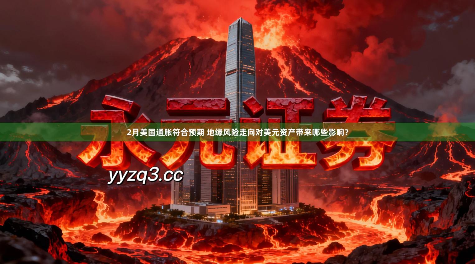 2月美国通胀符合预期 地缘风险走向对美元资产带来哪些影响？