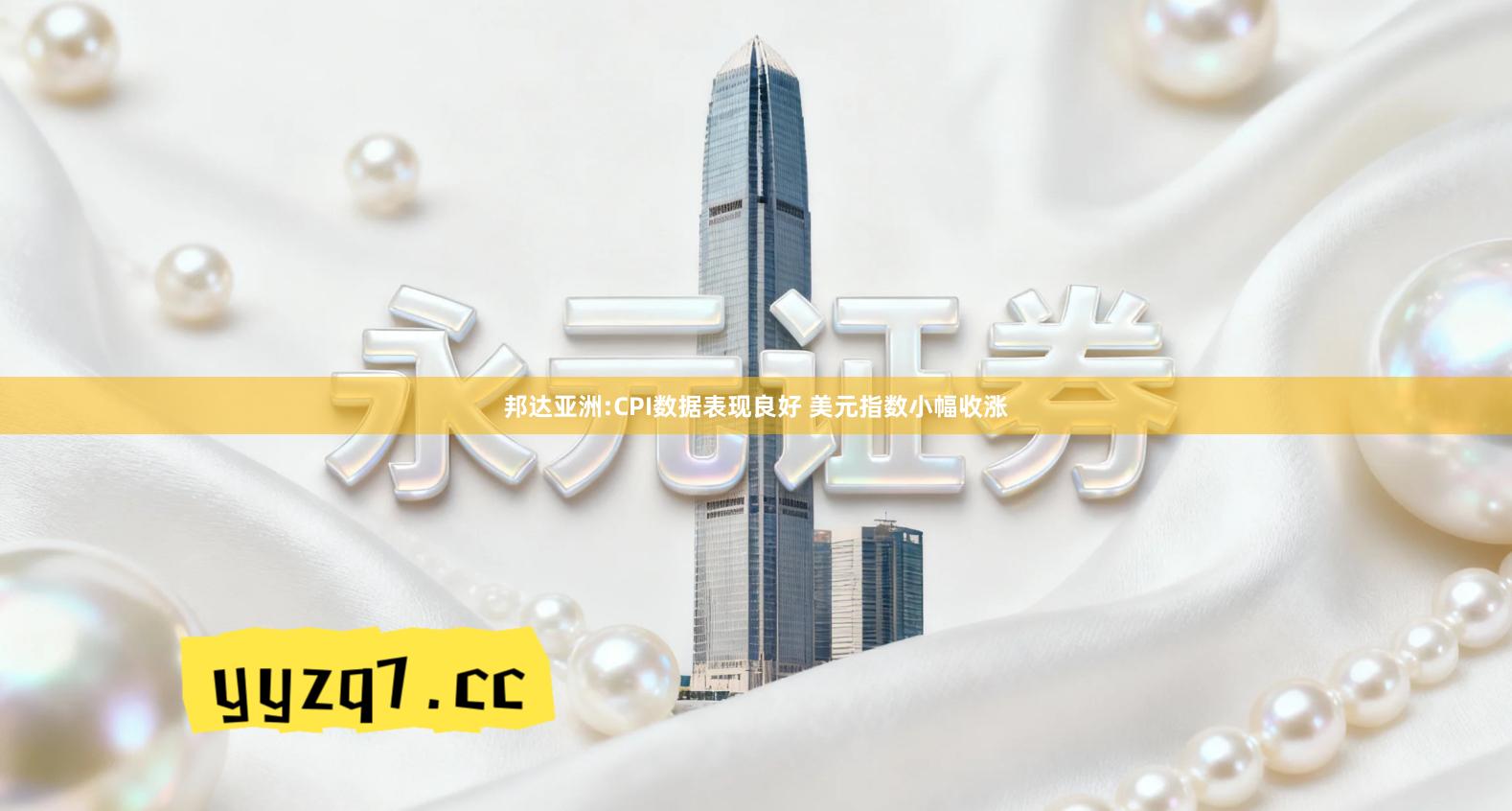 邦达亚洲:CPI数据表现良好 美元指数小幅收涨