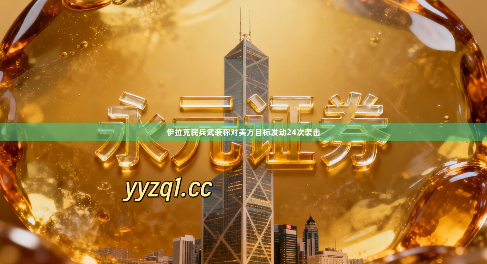 伊拉克民兵武装称对美方目标发动24次袭击