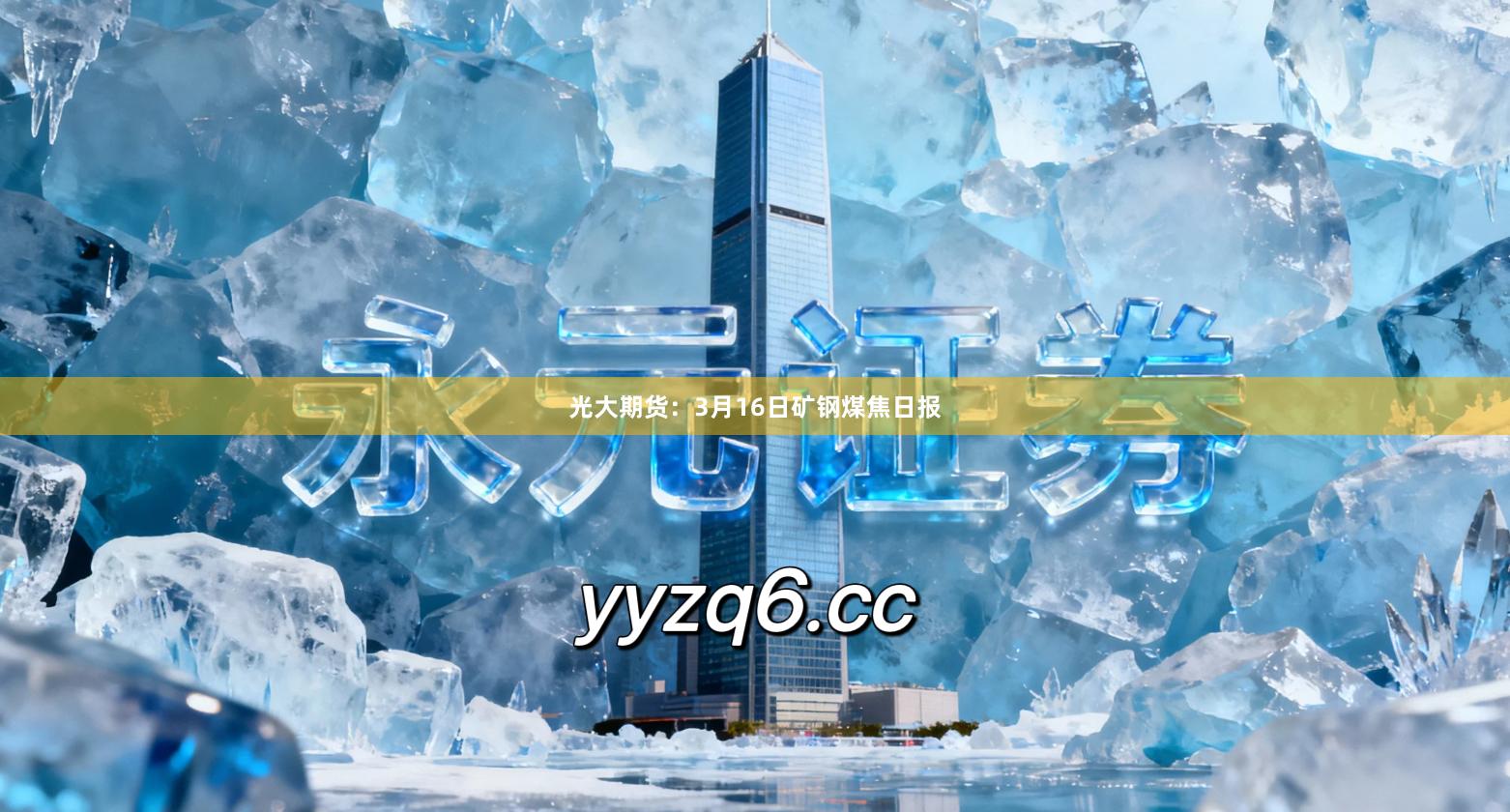 光大期货：3月16日矿钢煤焦日报